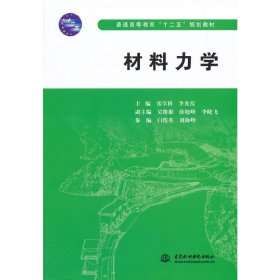 材料力学 张学科 中国水利水电出版社 9787517028888 正版旧书