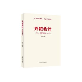 外贸会计(图解案例版) 杨秀琼 中国宇航出版社 9787515905228 正版旧书