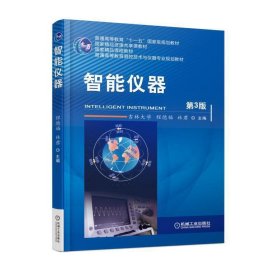 智能仪器(第3版第三版) 程德福 机械工业出版社 9787111574132 正版旧书