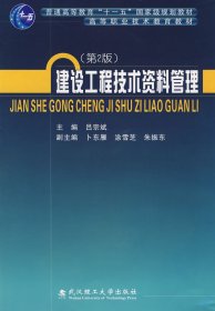 建设工程技术资料管理(第2版第二版) 吕宗斌 武汉理工大学出版社 9787562928577 正版旧书