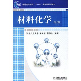 材料化学 第2版第二版 朱光明 秦华宇 机械工业出版社 9787111268338 正版旧书