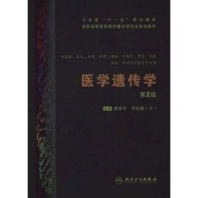 医学遗传学(第2版第二版) 梁素华  邓初夏 人民卫生出版社 9787117123662 正版旧书