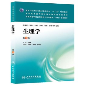 生理学(第三版第3版/成教专科临床) 杜友爱 人民卫生出版社 9787117174985 正版旧书
