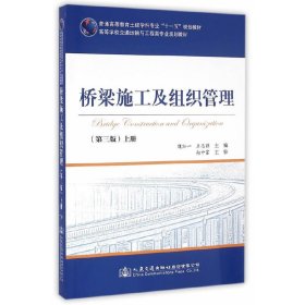 桥梁施工及组织管理(第三版第3版)(上册) 魏红一 人民交通出版社 9787114128301 正版旧书