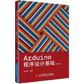 Arduino 程序设计基础-(第2版第二版) 陈吕洲 北京航空航天大学出版社 9787512416871 正版旧书
