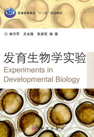 发育生物学实验 林丹军 科学出版社 9787030315724 正版旧书