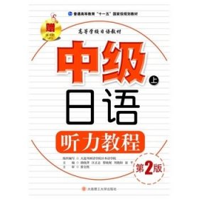 中级日语听力教程(上)(第二版第2版) 韩晓萍 大连理工大学出版社 9787561127773 正版旧书