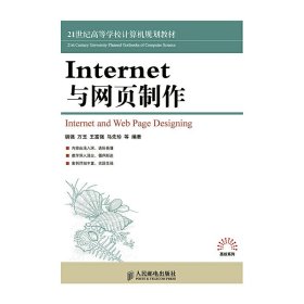 Internet与网页制作 Internet与网页制作  胡强 万玉 王富强 人民邮电出版社 9787115379290 正版旧书