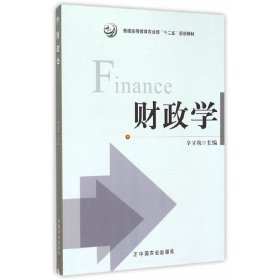 财政学 辛立秋 中国农业出版社 9787109204706 正版旧书