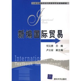 新编国际贸易 何元贵 清华大学出版社 9787302159810 正版旧书