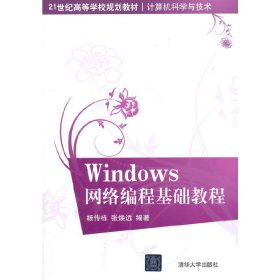 Windows网络编程基础教程-计算机科学与技术 杨传栋 清华大学出版社 9787302403623 正版旧书