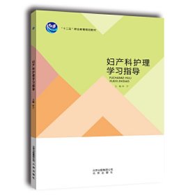 妇产科护理学习指导 申宁 北京出版社 9787200105124 正版旧书