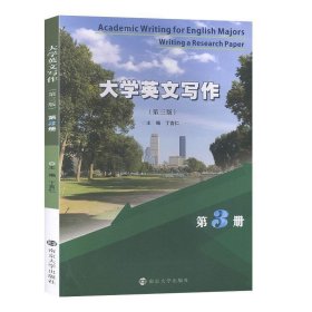 大学英文写作 丁言仁 南京大学出版社 9787305226410 正版旧书
