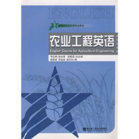 农业工程英语 胡家英 哈尔滨工程大学出版社 9787810739979 正版旧书