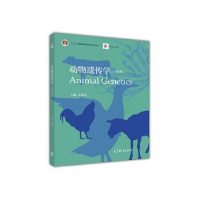 动物遗传学(第2版第二版) 吴常信 高等教育出版社 9787040442717 正版旧书