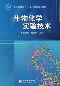 生物化学实验技术 郭蔼光 郭泽坤 高等教育出版社 9787040207620 正版旧书