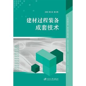 建材过程装备成套技术 倪文龙 江苏大学出版社 9787811309522 正版旧书