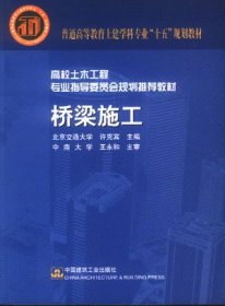 桥梁施工 许克宾 中国建筑工业出版社 9787112070183 正版旧书