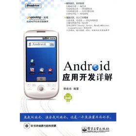 Android应用开发详解 郭宏志 电子工业出版社 9787121108754 正版旧书