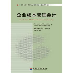 企業成本管理會計 UniversityofCambridgeInternationalExaminations著 中國財政經濟出版社 9787509524428 正版舊書