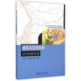 城市与区域规划空间分析方法 尹海伟 东南大学出版社 9787564157586 正版旧书