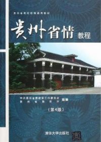 贵州省情教程 汤会琳 清华大学出版社 9787302295938 正版旧书