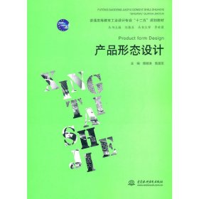 产品形态设计 傅桂涛 陈国东 中国水利水电出版社 9787508494166 正版旧书