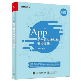 App后台开发运维和架构实践 曾健生 电子工业出版社 9787121283802 正版旧书