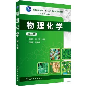 物理化学(第三版第3版)(关荐伊) 关荐伊 化学工业出版社 9787122317629 正版旧书