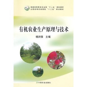 有机农业生产原理与技术(杨洪强) 杨洪强 中国农业出版社 9787109188778 正版旧书