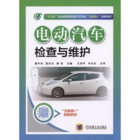 电动汽车检查与维护 景平利 机械工业出版社 9787111565994 正版旧书