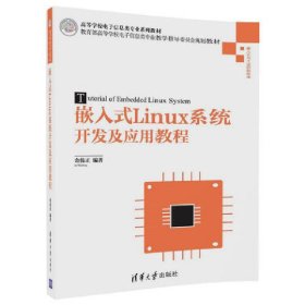 嵌入式Linux系统开发及应用教程 金伟正 清华大学出版社 9787302476085 正版旧书