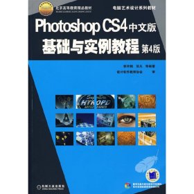 Photoshop CS4中文版基础与实例教程(第4版第四版） 郭开鹤 机械工业出版社 9787111271710 正版旧书