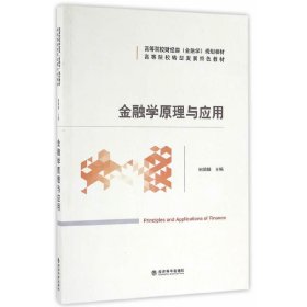 金融学原理与应用 田娟娟 经济科学出版社 9787514162110 正版旧书