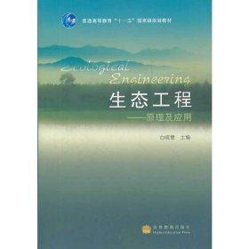 生态工程--原理及应用 白晓慧 高等教育出版社 9787040253467 正版旧书