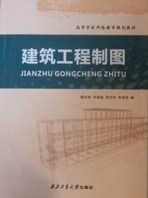 建筑工程制图 臧宏琦，刘援越，贺宏洲编 西北工业大学出版社 9787561228906 正版旧书