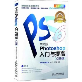 中文版Photoshop入门与提高-(CS6版) 张丹丹 人民邮电出版社 9787115286499 正版旧书