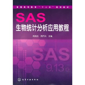 SAS生物统计分析应用教程 周海龙 周开兵 化学工业出版社 9787122111975 正版旧书