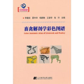 畜禽解剖学彩色图谱 李敬双 辽宁科学技术出版社 9787538175400 正版旧书