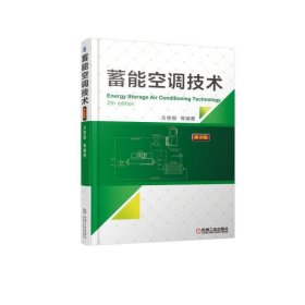 蓄能空调技术 第2版第二版 方贵银 机械工业出版社 9787111600893 正版旧书