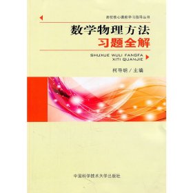数学物理方法习题全解 柯导明 中国科学技术大学出版社 9787312027628 正版旧书