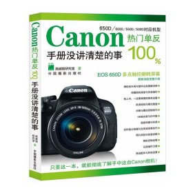 Canon热门单反*-手册没讲清楚的事 施威铭 中国摄影出版社 9787802368958 正版旧书