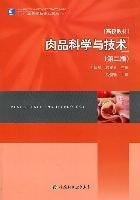 肉品科学与技术(第二版第2版) 孔保华 韩建春 中国轻工业出版社 9787501981908 正版旧书