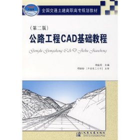公路工程CAD基础教程(第二版第2版) 郑益民 人民交通出版社 9787114070655 正版旧书
