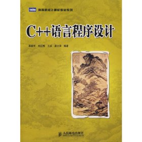 C++语言程序设计 蒋爱军 人民邮电出版社 9787115176387 正版旧书