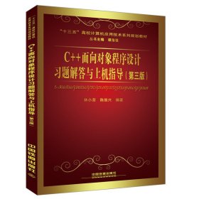 C++面向对象程序设计习题解答与上机指导（第三版第3版） 林小茶 中国铁道出版社 9787113101350 正版旧书