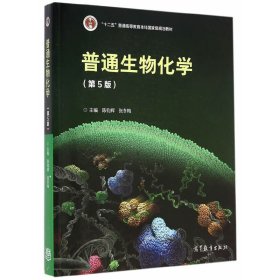普通生物化学-(第5版第五版) 陈钧辉 高等教育出版社 9787040396447 正版旧书