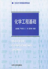 化学工程基础 温瑞媛 北京大学出版社 9787301054697 正版旧书