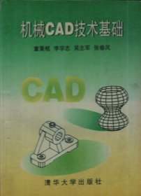 机械CAD技术基础 童秉枢 清华大学出版社 9787302021018 正版旧书