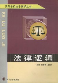 法律逻辑 陈康扬 潘利平 四川大学出版社 9787561425718 正版旧书